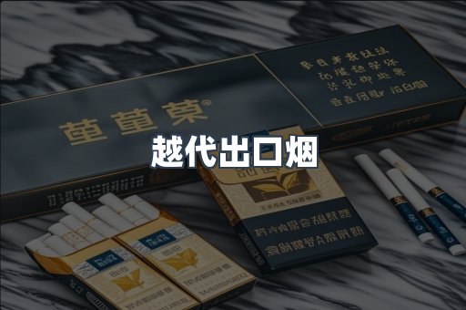 越代出口烟