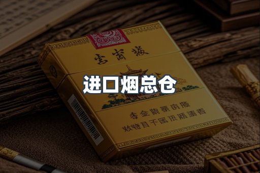 进口烟总仓